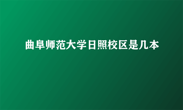 曲阜师范大学日照校区是几本