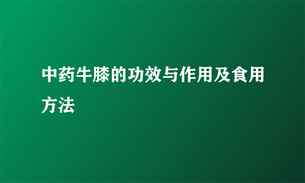 中药牛膝的功效与作用及食用方法