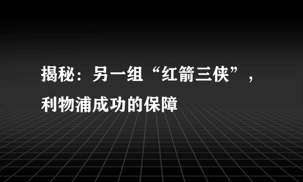 揭秘：另一组“红箭三侠”，利物浦成功的保障