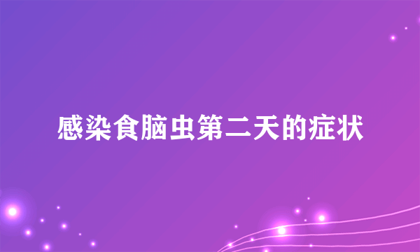 感染食脑虫第二天的症状