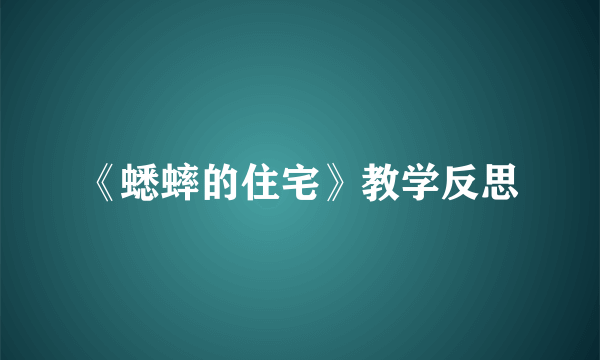 《蟋蟀的住宅》教学反思