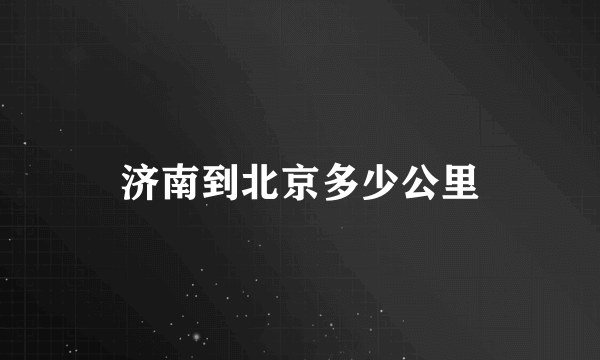 济南到北京多少公里