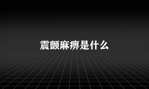 震颤麻痹是什么