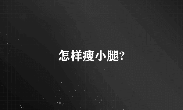 怎样瘦小腿?