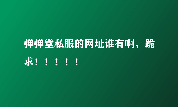 弹弹堂私服的网址谁有啊，跪求！！！！！