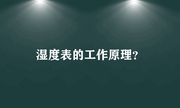 湿度表的工作原理？