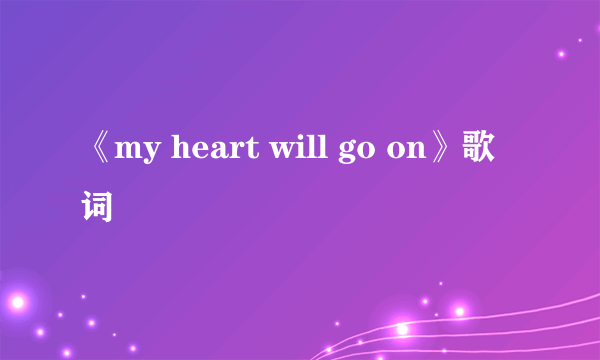 《my heart will go on》歌词