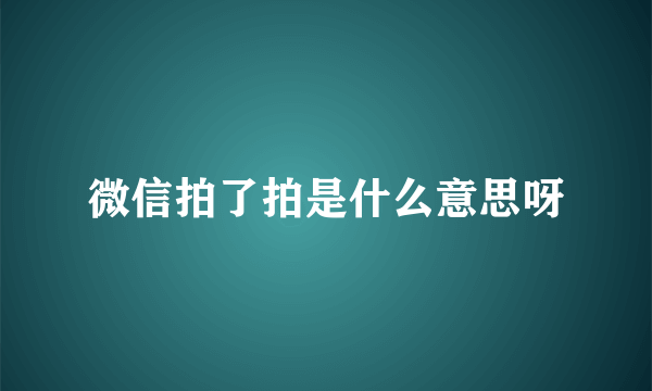 微信拍了拍是什么意思呀