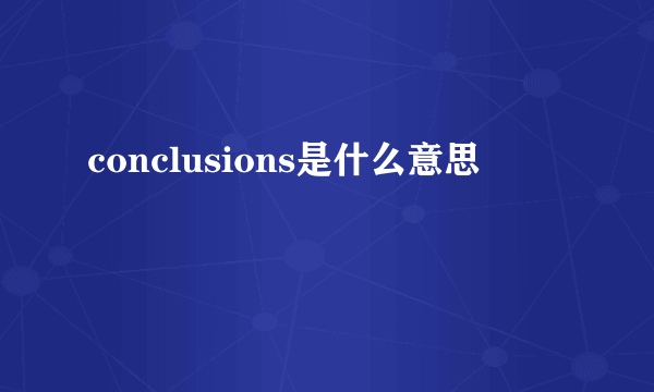 conclusions是什么意思