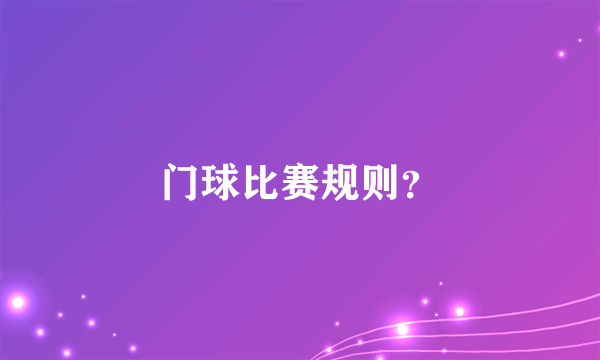 门球比赛规则？