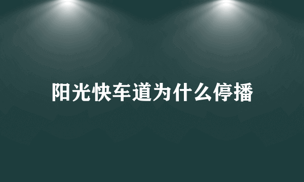 阳光快车道为什么停播