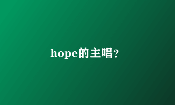 hope的主唱？