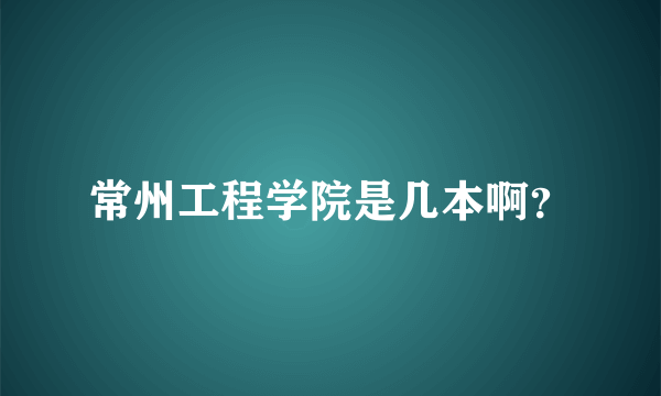 常州工程学院是几本啊？