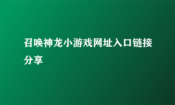 召唤神龙小游戏网址入口链接分享