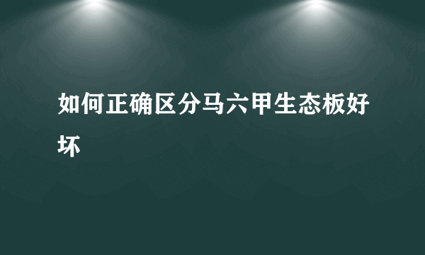 如何正确区分马六甲生态板好坏