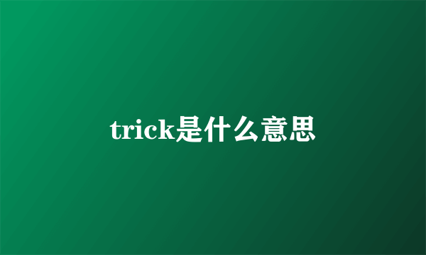 trick是什么意思