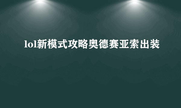 lol新模式攻略奥德赛亚索出装