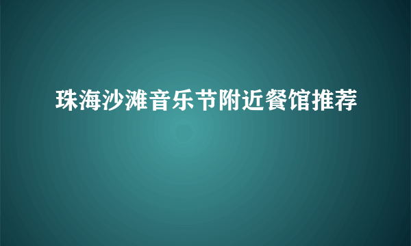 珠海沙滩音乐节附近餐馆推荐