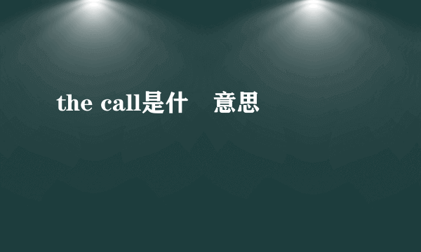 the call是什麼意思