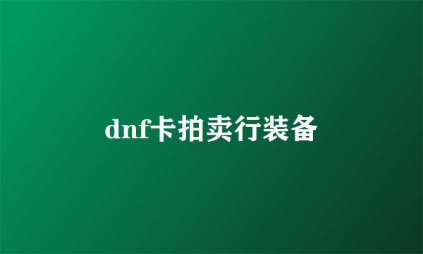 dnf卡拍卖行装备