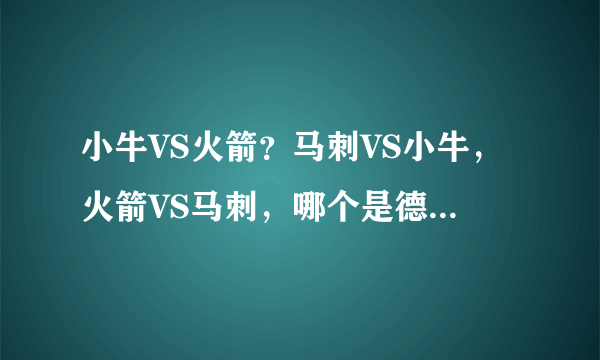 小牛VS火箭？马刺VS小牛，火箭VS马刺，哪个是德州德比？