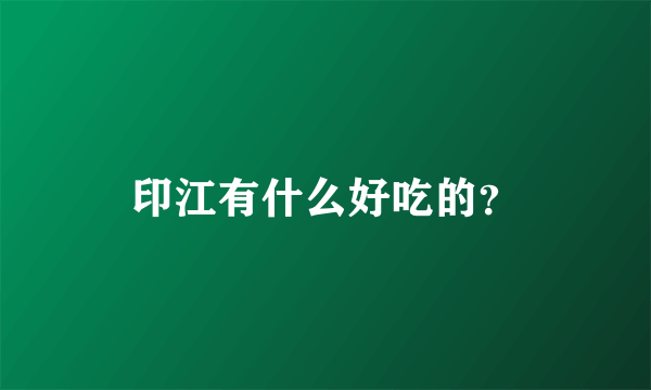 印江有什么好吃的？