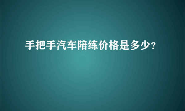 手把手汽车陪练价格是多少？