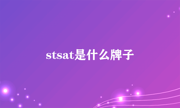 stsat是什么牌子