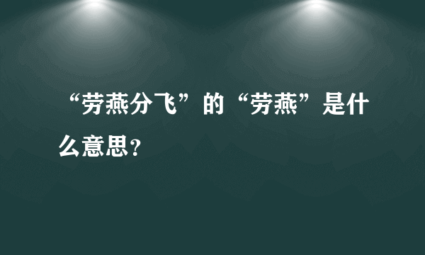 “劳燕分飞”的“劳燕”是什么意思？