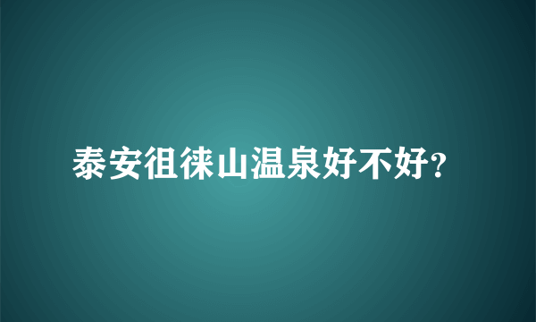 泰安徂徕山温泉好不好？