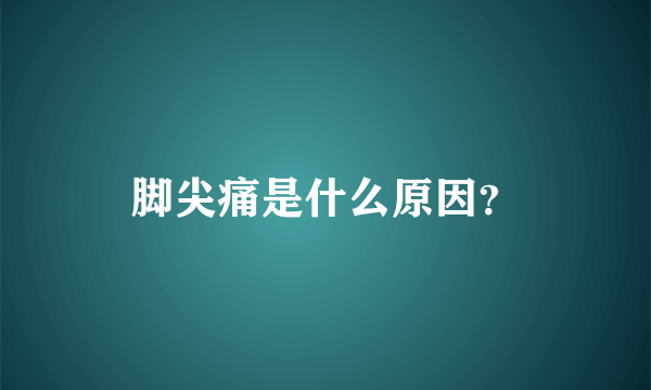 脚尖痛是什么原因？