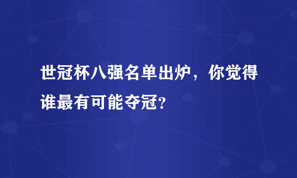 世冠杯八强名单出炉，你觉得谁最有可能夺冠？