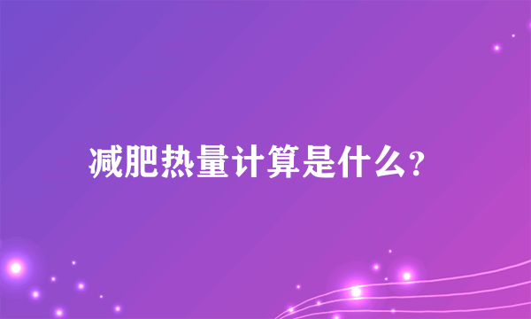 减肥热量计算是什么？