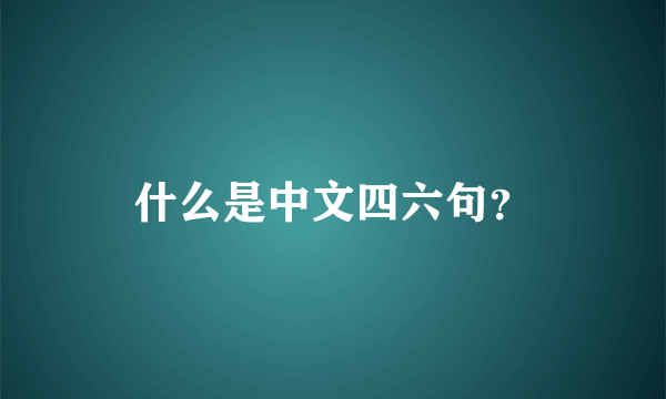 什么是中文四六句？