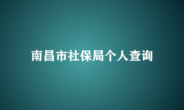 南昌市社保局个人查询