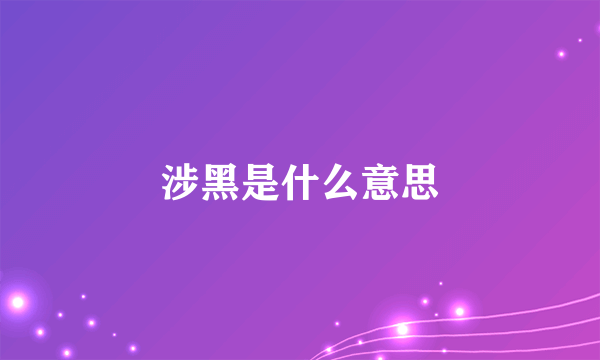 涉黑是什么意思