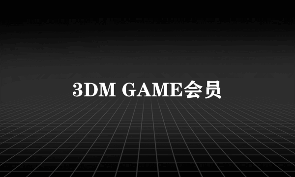 3DM GAME会员