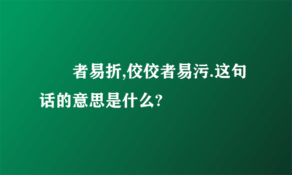 峣峣者易折,佼佼者易污.这句话的意思是什么?