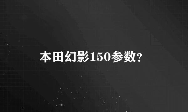 本田幻影150参数？