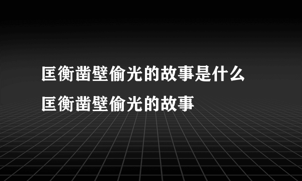 匡衡凿壁偷光的故事是什么 匡衡凿壁偷光的故事