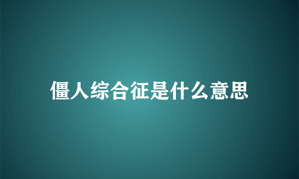 僵人综合征是什么意思