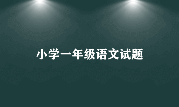 小学一年级语文试题