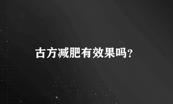 古方减肥有效果吗？