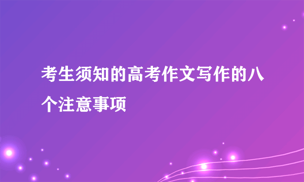 考生须知的高考作文写作的八个注意事项