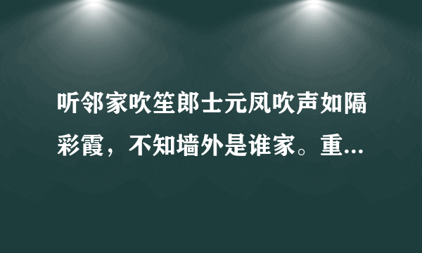 听邻家吹笙郎士元凤吹声如隔彩霞，不知墙外是谁家。重门深锁无寻处，疑有碧桃千树花。   这首《听邻家吹笙》，在“通感”的运用上，颇具特色。下列诗句中没有使用通感手法的两项是  A.    瑶台雪花数千点，片片吹落春风香。   B.    遥望洞庭山水翠，白银盘里一青螺。   C.    黄鹤楼中吹玉笛，江城五月落梅花。   D.    忽如一夜春风来，千树万树梨花开。   E.    绿杨烟外晓寒轻，红杏枝头春意闹。