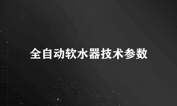 全自动软水器技术参数