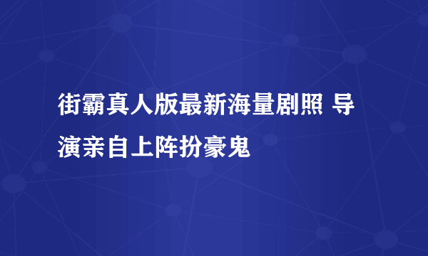 街霸真人版最新海量剧照 导演亲自上阵扮豪鬼