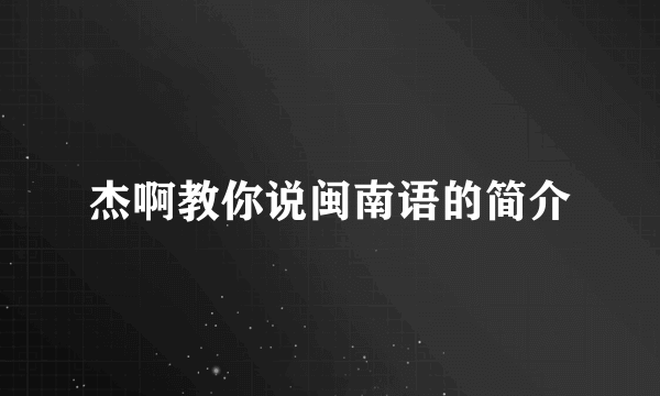 杰啊教你说闽南语的简介