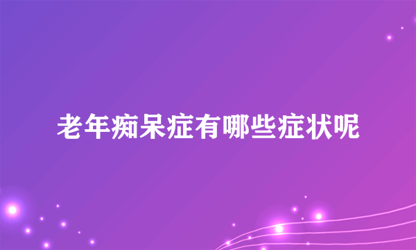 老年痴呆症有哪些症状呢