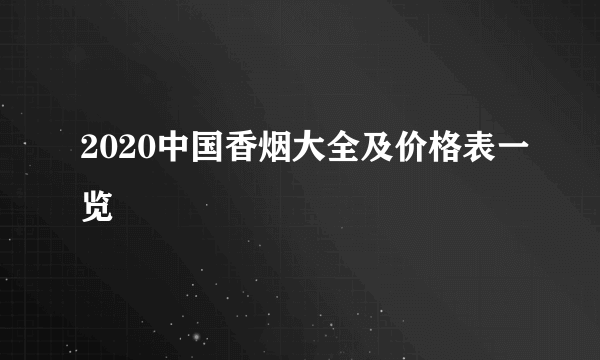 2020中国香烟大全及价格表一览